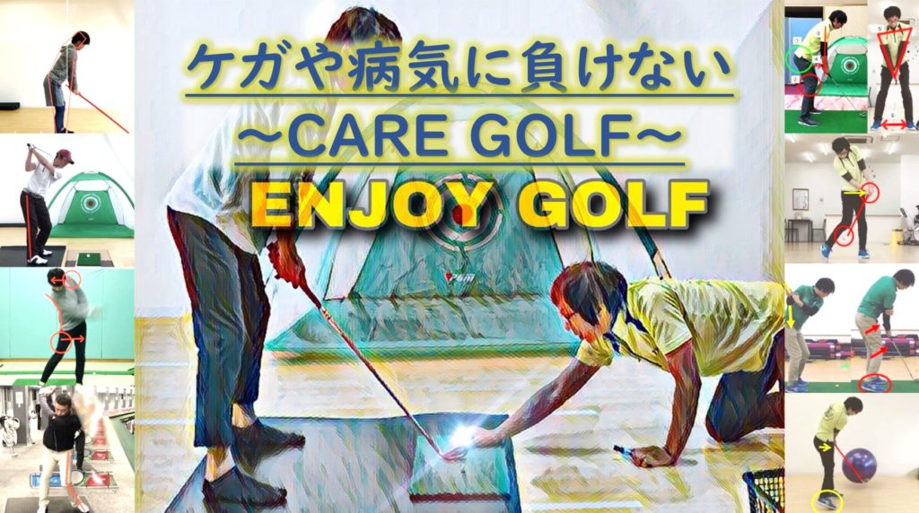 ゴルフ×医療×セミナー