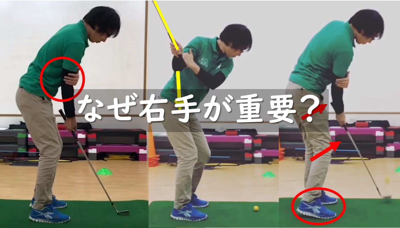 ゴルフ/渋野選手もやってる飛距離アップに繋がる右手の使い方