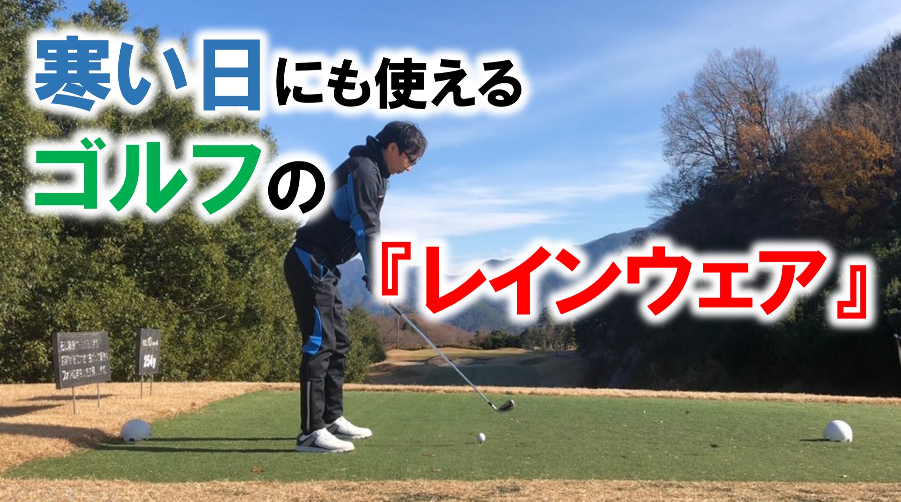 ゴルフレインウェア【雨の日  寒い日】どっちも使える!? | メディカル×ゴルフ