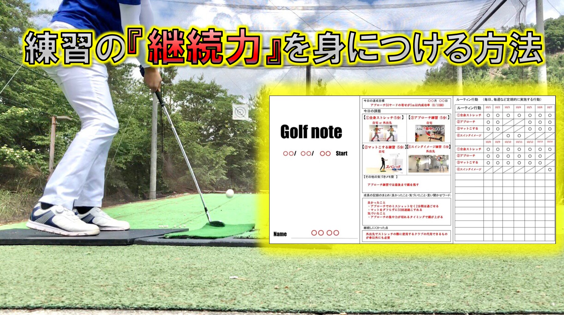 ゴルフの練習が簡単に『継続』できる方法