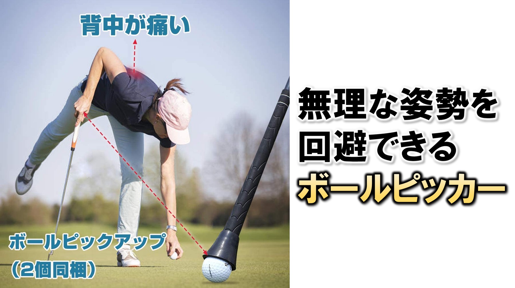 ゴルフボールが拾いやすい【ボールピッカー】 | メディカル×ゴルフ