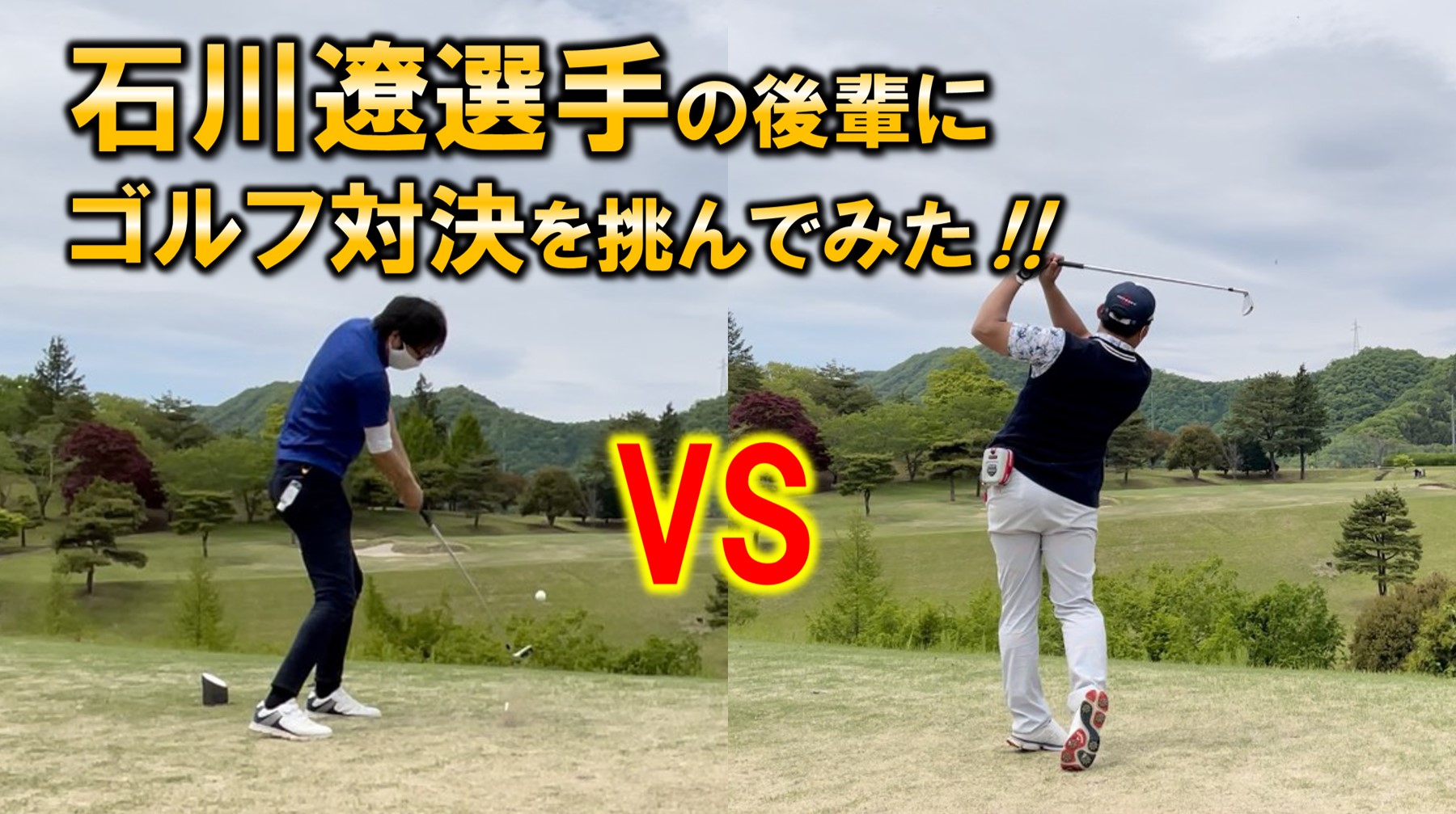 石川遼選手の高校ゴルフ部時代の後輩にゴルフ対決を挑んでみた！！