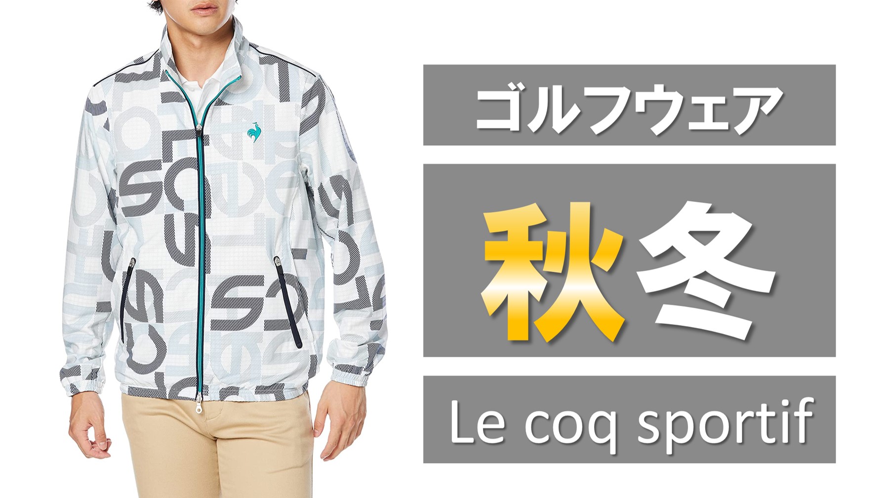Le coq sportif【秋冬モデル】ゴルフウェア
