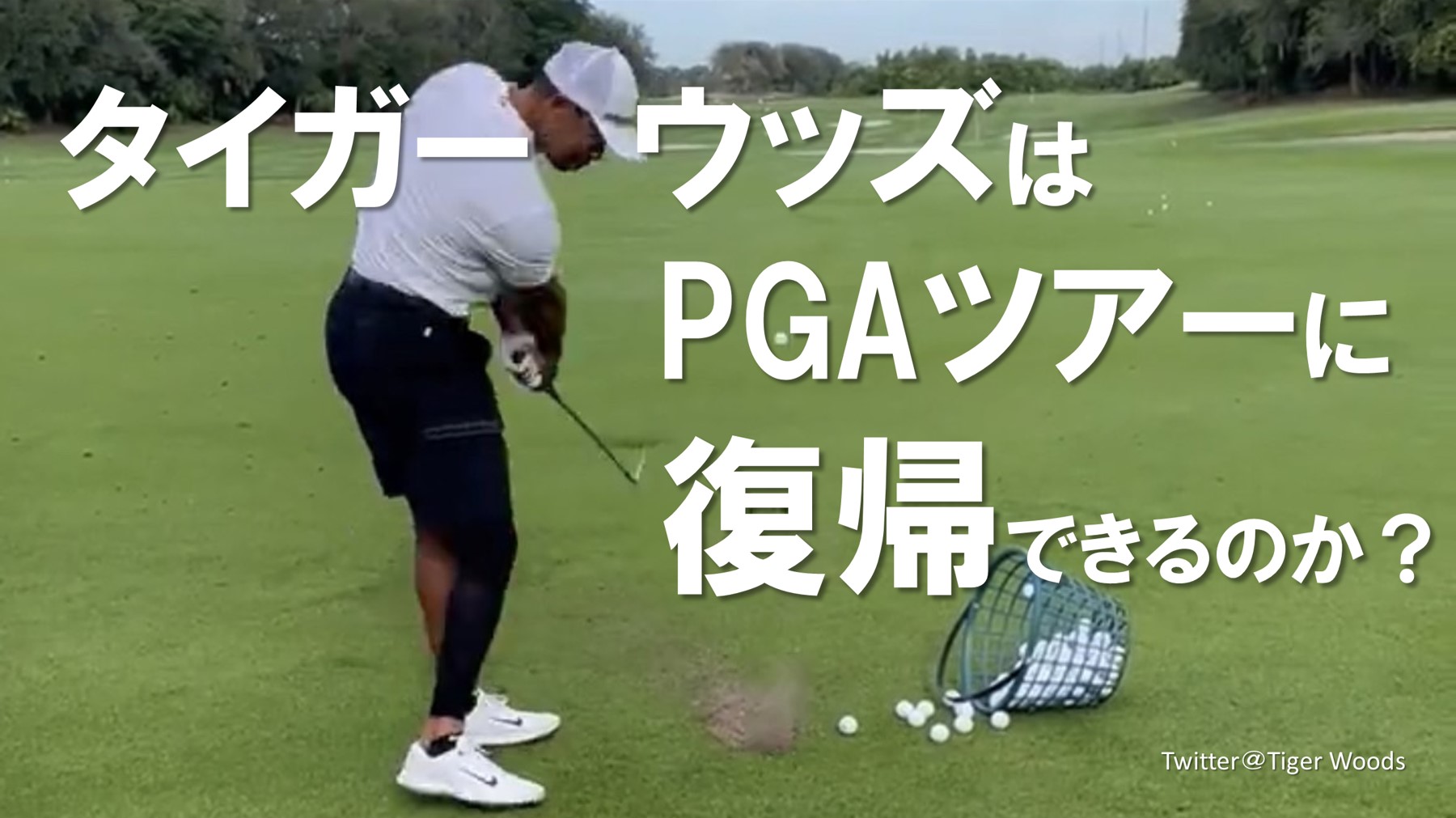 【タイガー・ウッズ/Tiger Woods】はPGAツアーに復帰できるのか？【医学的視点で解説】