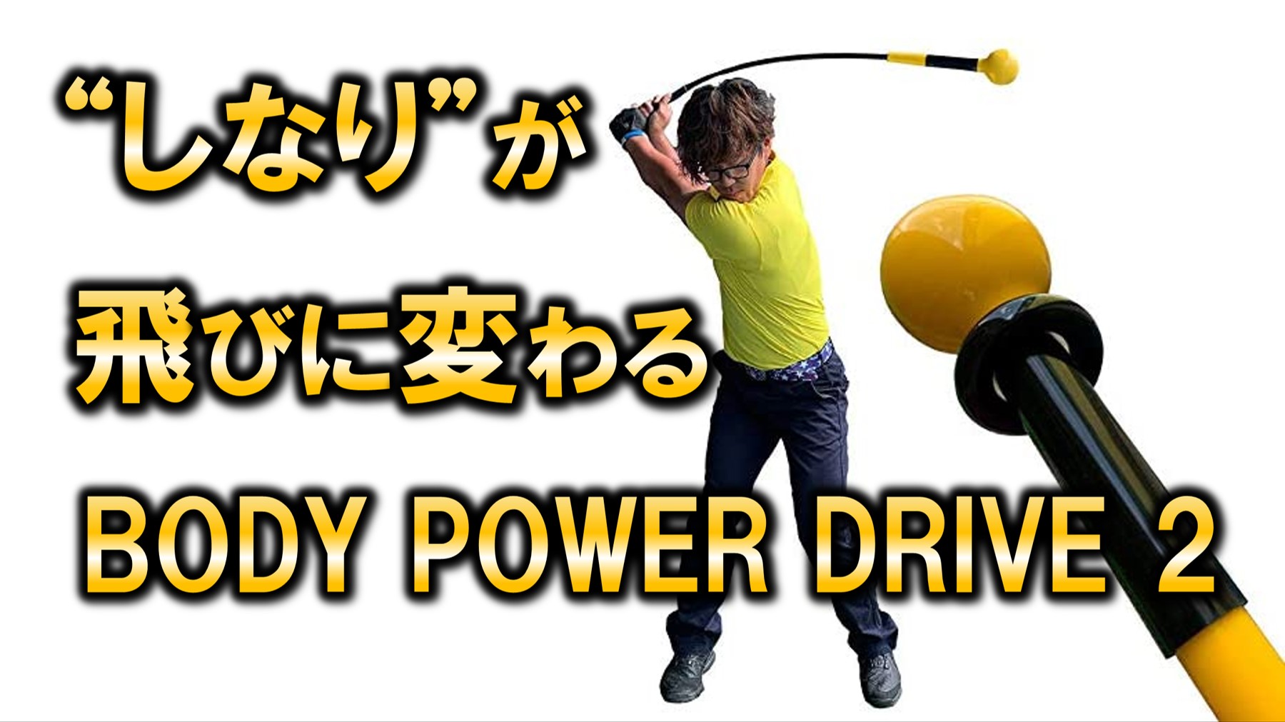 “しなり”が飛びに変わる【BODY POWER DRIVE 2】ゴルフトレーニング器具