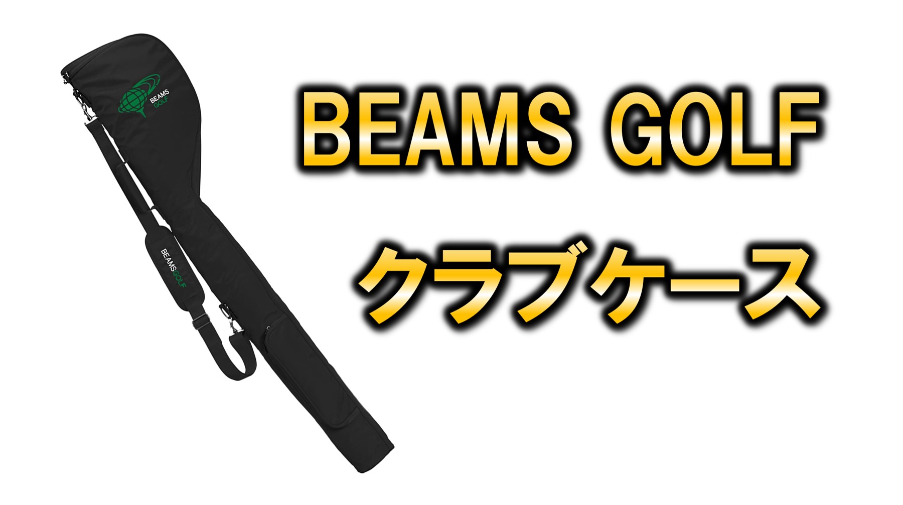 BEAMS GOLF（ビームズゴルフ）の【ゴルフクラブケース】