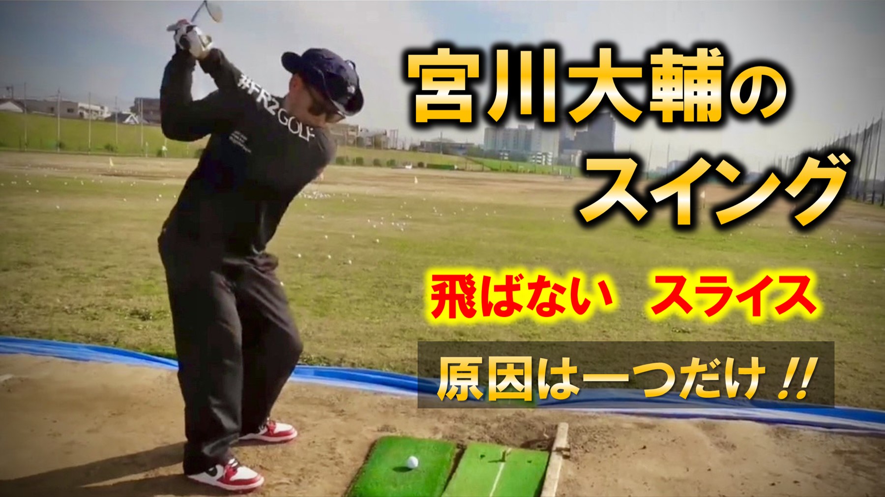 【宮川大輔】さんのゴルフスイング分析～飛ばない、スライスする原因は一つだけ～