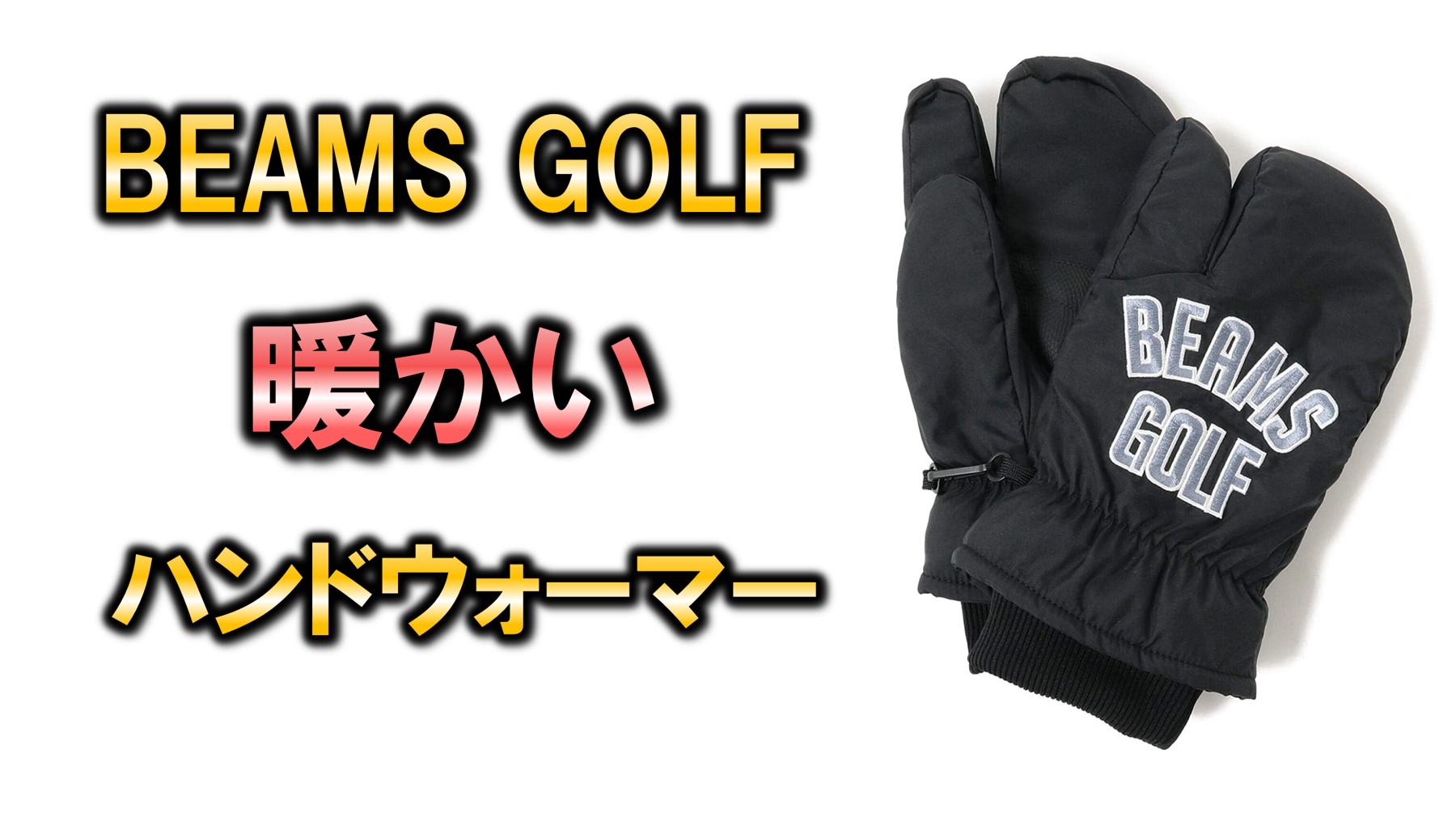 BEAMS GOLF（ビームズゴルフ）の暖かい【ハンドウォーマー】