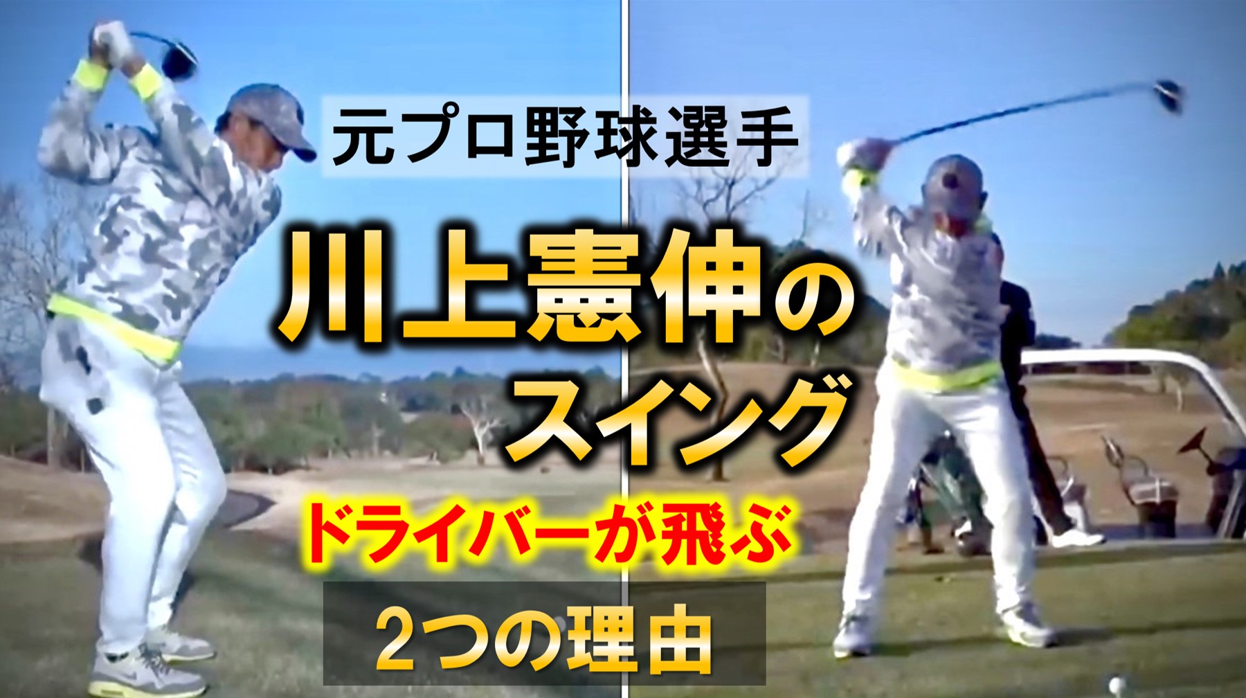 川上憲伸さんのゴルフスイングを分析～ドライバーショットが飛ぶ2つの理由～【理学療法士が解説】
