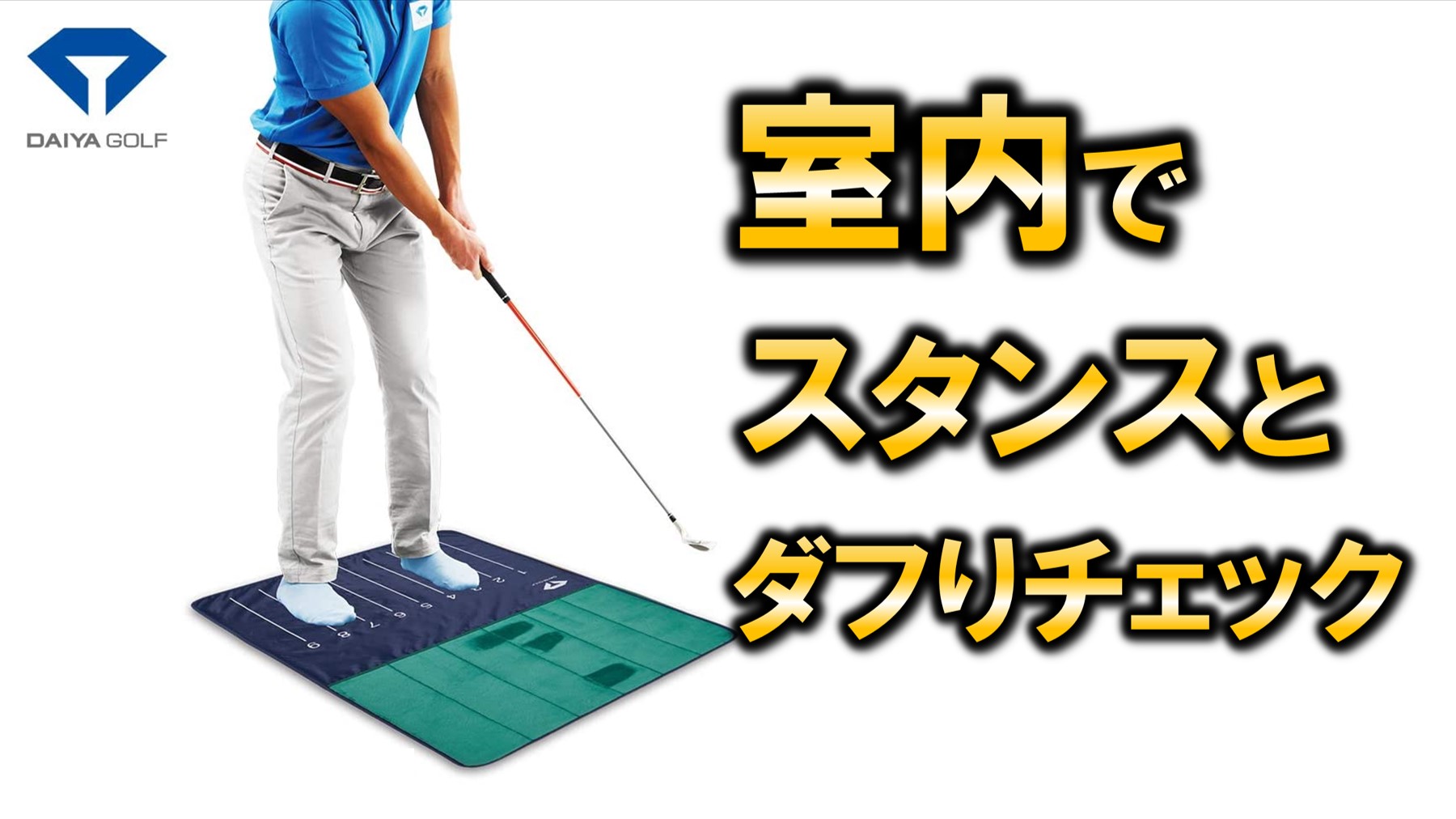 ダイヤゴルフ(DAIYA GOLF) アプローチ練習用マット～スタンスとダフりを確認～ | メディカル×ゴルフ